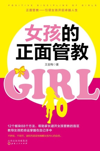 女孩的正面管教