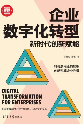 企业数字化转型：新时代创新赋能