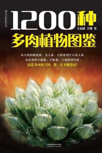 1200种多肉植物图鉴