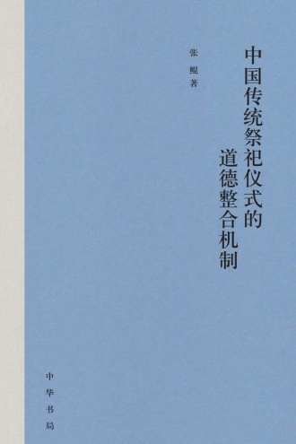 中国传统祭祀仪式的道德整合机制