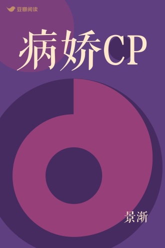 病娇CP