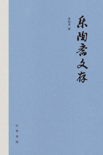 乐陶斋文存（全三册）