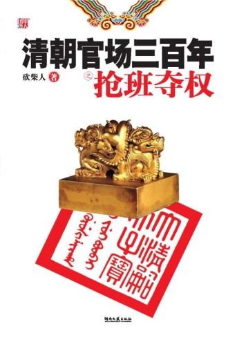 清朝官场三百年之抢班夺权