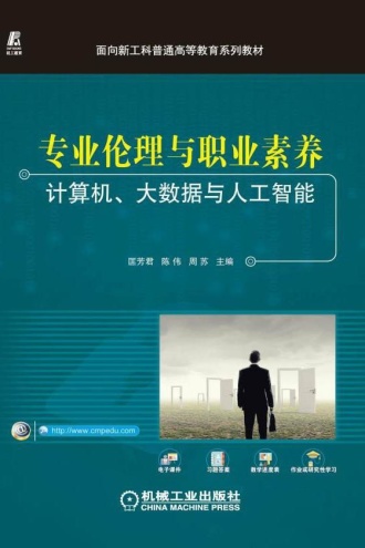 专业伦理与职业素养:计算机、大数据与人工智能