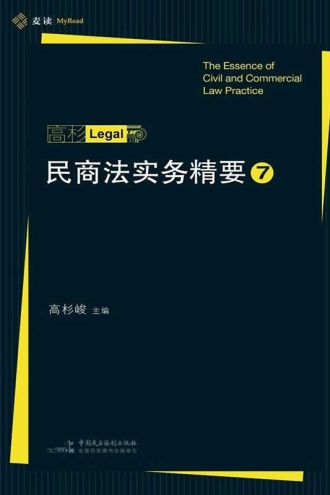 民商法实务精要（7）