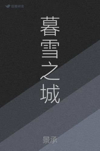 暮雪之城