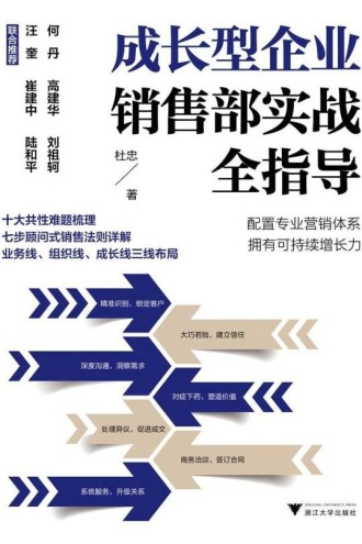 成长型企业销售部实战全指导