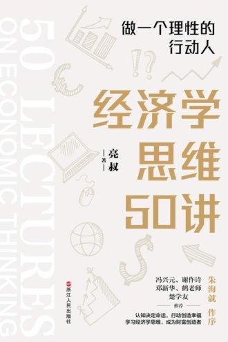 经济学思维50讲：做一个理性的行动人