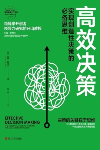高效决策:实现创造性决策的必备思维