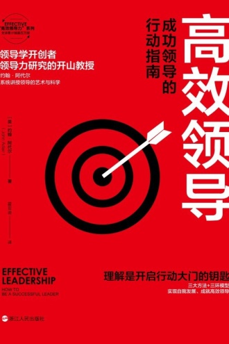 高效领导：成功领导的行动指南