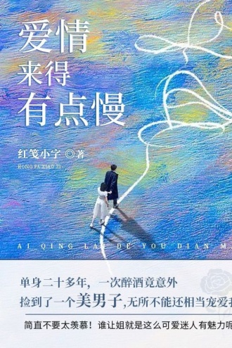 爱情来得有点慢