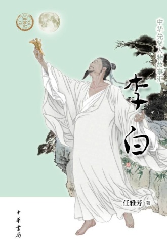 李白（中华先贤人物故事汇）