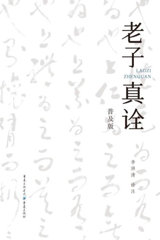 老子真诠(普及版)