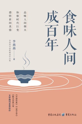 食味人间成百年