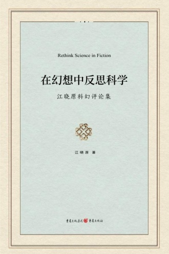 在幻想中反思科学