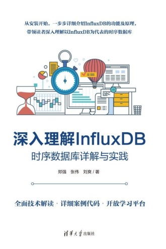 深入理解InfluxDB：时序数据库详解与实践