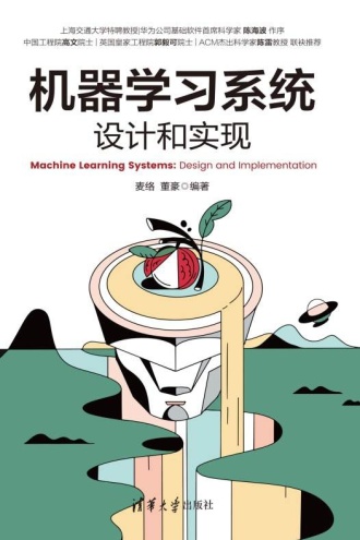 机器学习系统:设计和实现