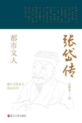都市文人：张岱传