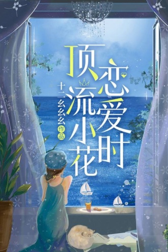 顶流小花恋爱时