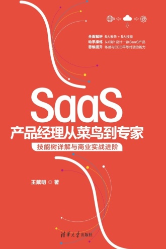SaaS产品经理从菜鸟到专家:技能树详解与商业实战进阶