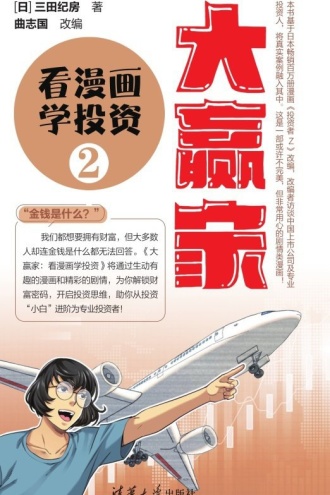 大赢家：看漫画学投资（2）