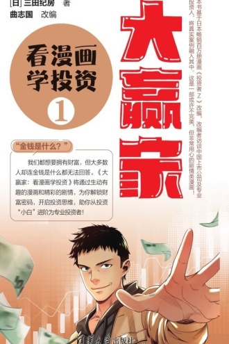 大赢家：看漫画学投资（1）