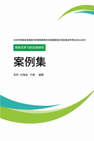 项目式学习的实践研究案例集