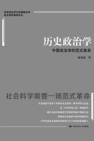 历史政治学：中国政治学的范式革命
