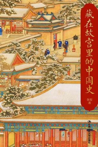 藏在故宫里的中国史