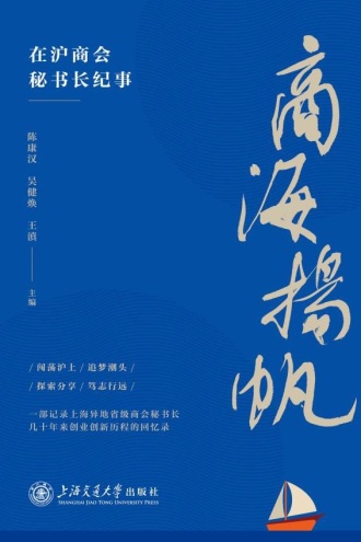 商海扬帆：在沪商会秘书长纪事