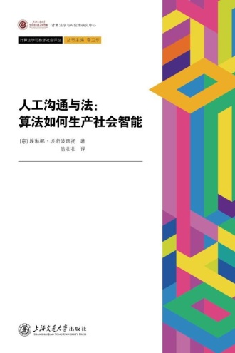 人工沟通与法:算法如何生产社会智能