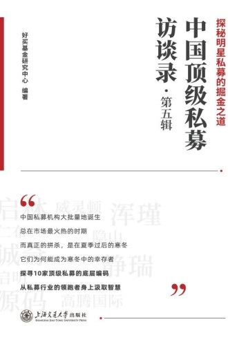 中国顶级私募访谈录(第五辑)