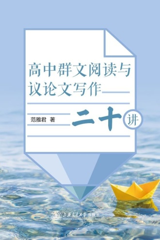 高中群文阅读与议论文写作二十讲