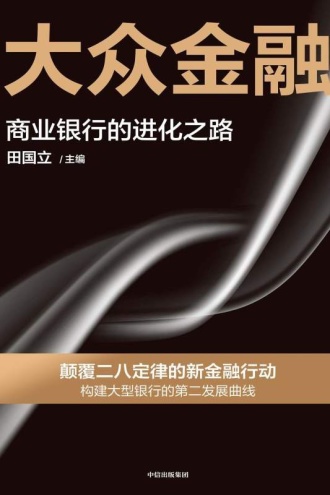 大众金融：商业银行的进化之路