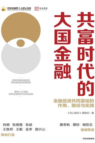 共富时代的大国金融
