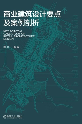 商业建筑设计要点及案例剖析