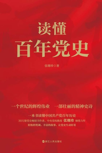 读懂百年党史