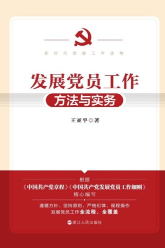 发展党员工作方法与实务