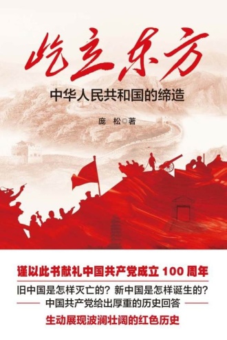 屹立东方：中华人民共和国的缔造