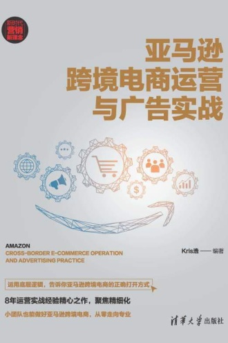 亚马逊跨境电商运营与广告实战