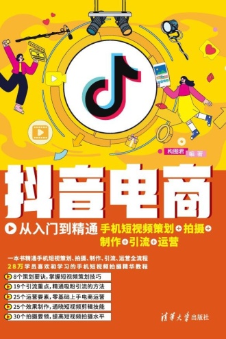 抖音电商从入门到精通