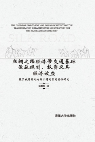 丝绸之路经济带交通基础设施规划、投资及其经济效应