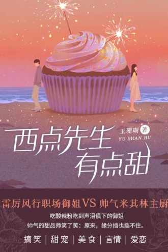 西点先生有点甜