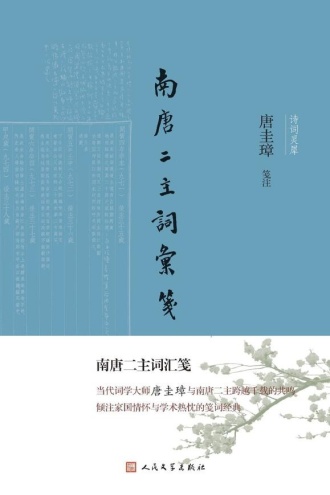 南唐二主词汇笺