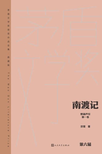野葫芦引（第一卷）：南渡记