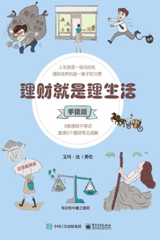 理财就是理生活(手绘版)