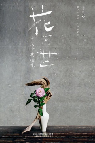 花间世：中式古典插花