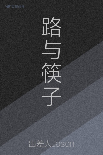 路与筷子