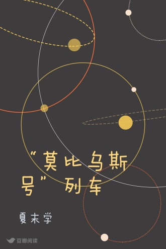 “莫比乌斯号”列车