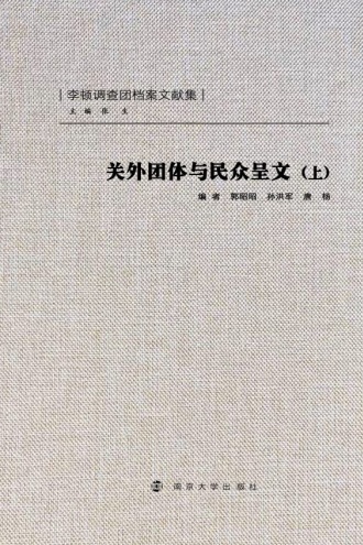 关外团体与民众呈文（上）